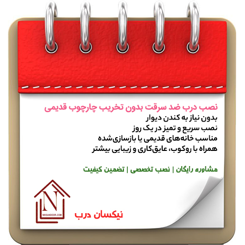 نصب درب ضد سرقت بدون آسیب به چارچوب قبلی